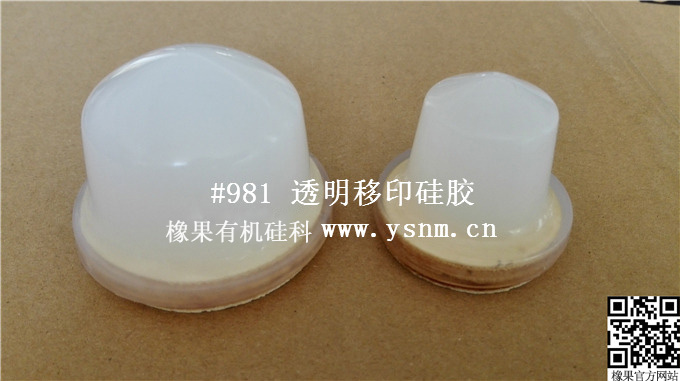 #981环保型移印硅胶 #981环保型移印硅胶